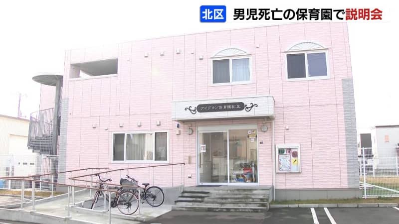 認可育園の給食で１歳男児が窒息死　3回目の保護者説明会開催も保護者からは「詳細わからず不安なまま」　札幌市は有識者会議設置し再発防止策の策定へ