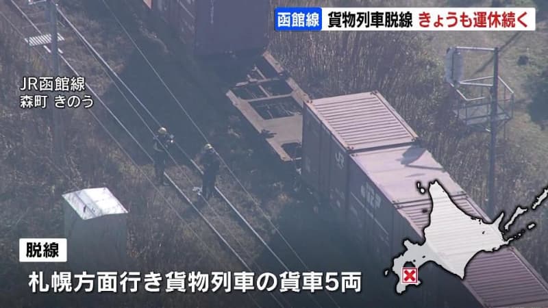 貨物列車脱線で運転見合わせ続く　17日から代行バスが運行　北海道・JR函館線