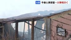 厳寒の北海道内で火事相次ぐ…豊富町で牛舎、牛約100頭が中に　札幌市北区で美容室兼住宅、女性２人負傷