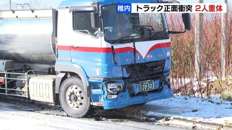 凍結路面でタンクローリーとトラックが正面衝突　60代くらいの男女２人が意識不明の重体　北海道稚内市