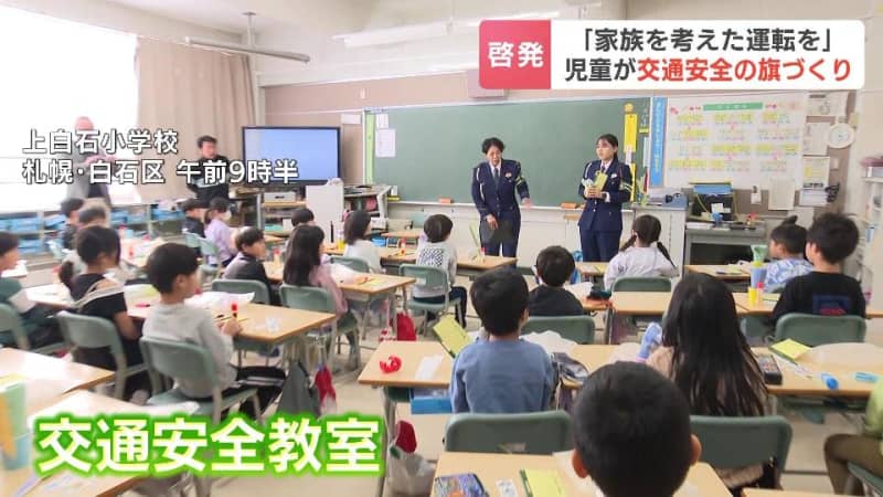 小学1年生が交通安全の旗づくり「家族のことを考えて運転してね」大人に守ってほしい交通ルールやマナーを訴える　札幌市白石区