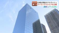 札幌中心部は高級ホテルやビジネスビルの建設と開業ラッシュ！狙いはインバウンドの富裕層　見えて来た観光都市“札幌”のミライ　来年６月完成予定の複合ビル『ライラックスクエア』も一部公開される