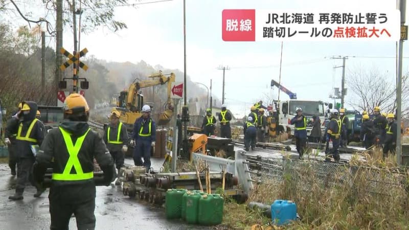 JR北海道が貨物列車脱線事故を受け、北海道内の“踏切レール”の点検箇所を拡大すると表明　過去４年間に実施した約220箇所の踏切のデータは今後再確認の予定