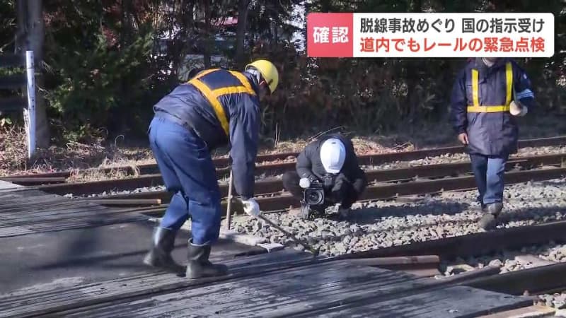 道南いさりび鉄道が踏切やレールを緊急点検　JR貨物の脱線事故を受け国が鉄道事業者に指示、JR北海道綿貫社長は「点検箇所を拡大する」