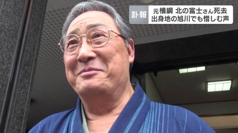 旭川市出身の元横綱　北の富士さん死去　九重親方として千代の富士、北勝海の２大横綱を育て上げ、ユーモアあふれる解説でもファンの心つかむ