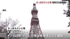 札幌のランドマーク「さっぽろテレビ塔」国の登録有形文化財に…建設から50年以上の歴史的建造物対象　来年３月までに正式登録へ