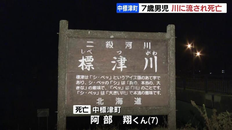 「息子が家からいなくなった」 ７歳の男の子が川に流され死亡　直前に川のそばに１人でいるところを目撃　北海道中標津町