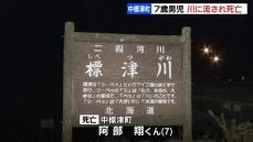 「息子が家からいなくなった」 ７歳の男の子が川に流され死亡　直前に川のそばに１人でいるところを目撃　北海道中標津町