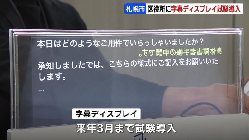 AIを活用したリアルタイム字幕ディスプレイ 札幌市の４つの区役所で試験導入　聴覚障害のある市民や高齢者と円滑なやりとり