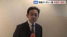 北海道函館市の大泉潤市長が自ら開催の『政治資金パーティー券』　元副市長らが市役所で約70人の職員に販売　販売の指示について大泉市長は否定