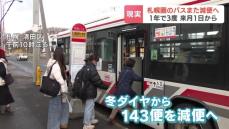 札幌圏のバスさらに減便へ　１年で３度しかも初乗り運賃30円値上げで利用客痛手　専門家「待遇の良い貸切や観光バスに運転手が取られている」