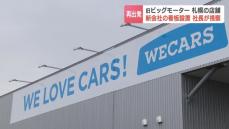 旧『ビッグモーター』の事業を引き継いだ『ＷＥＣＡＲＳ』　札幌の店舗で新たな看板設置「現場で“何が起きているか”を知らずに経営する怖さ」田中慎二郎社長が自ら見届ける