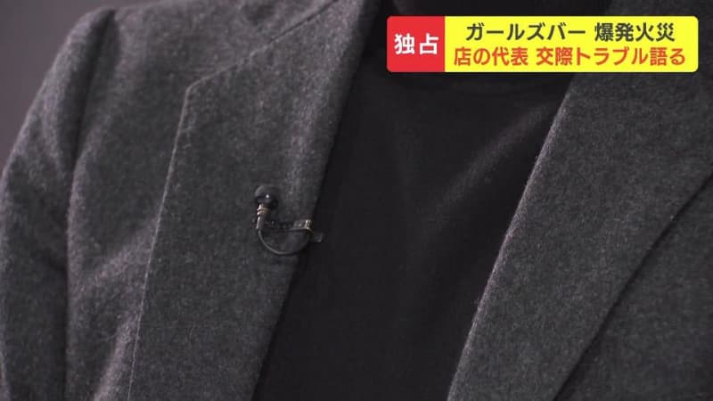 【独自】すすきの爆発火災“ガールズバー”代表が語った事件の背景　放火疑いの男性と女性従業員の交際トラブル「怖くて一緒に居られない」別居後も男性は女性の引っ越し先に姿現す