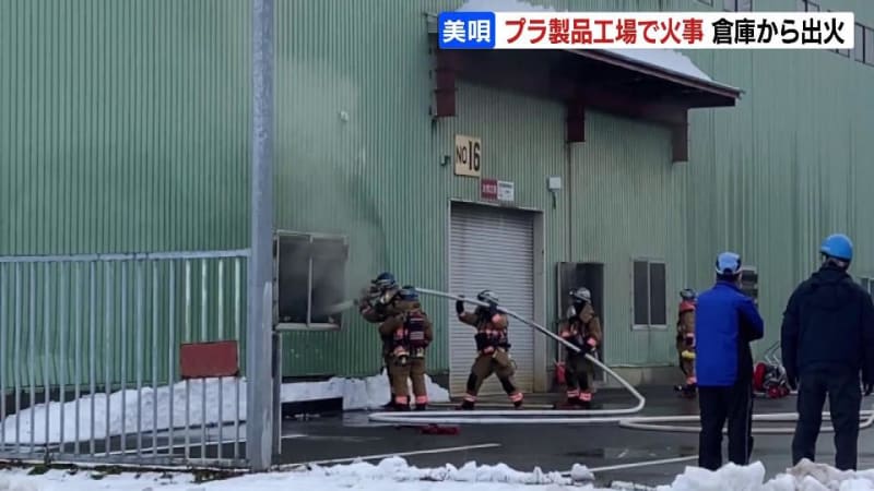 プラスチック製品工場で火災　製品などの保管庫から出火…けが人なし　北海道美唄市