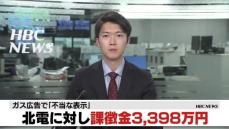 北海道電力に対し課徴金3398万円の支払い命令「料金がおトクになる」と消費者が誤認する広告掲載　消費者庁