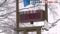 上空の強い寒気などの影響で冷え込み強まる　中標津空港ではマイナス13.4℃記録　今季一番の寒さ　水道凍結に注意　北海道