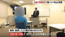 札幌少年鑑別所で“闇バイト”の危険性をテーマに非行防止教室「自分の知らない間に重大犯罪に…」北海道警察