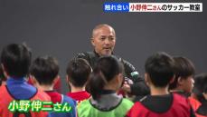 小野伸二さんが小学生向けサッカー教室　参加者「トラップの質、やばい」　ミニゲームでも交流、楽しさ伝える