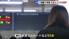 JR千歳線で９日、快速エアポートや特急など93本が運休　千歳駅の停電の影響　10日は始発から通常通り運転