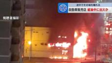 自動車販売店の火事　車に給油中だった従業員が、その場を離れた間に出火か　札幌市東区