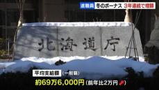 北海道職員に冬のボーナス支給　一般職の平均支給額は69万６千円　３年連続で増