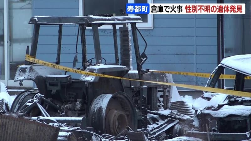 「白煙があがっている」住宅敷地内の倉庫で火事　焼け跡から性別不明の遺体見つかる　住人の80代男性か　北海道寿都町