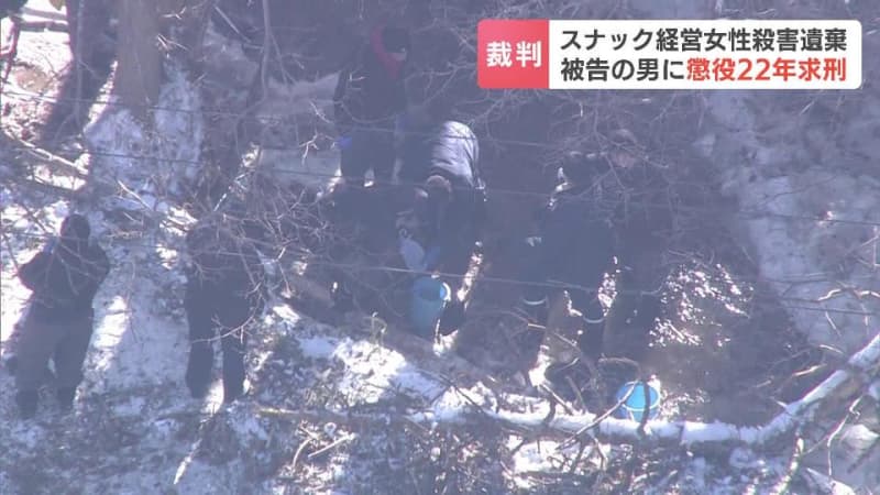 【足寄町スナック経営女性殺害】検察が「強固な殺意に基づく悪質な犯行」と懲役22年求刑　一方、弁護側は情状酌量求める　釧路地裁