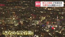 “新三大夜景”４連覇へ　「きらめく宝石箱」と称される札幌市の夜景　ロープウェイ運営会社も大きな期待