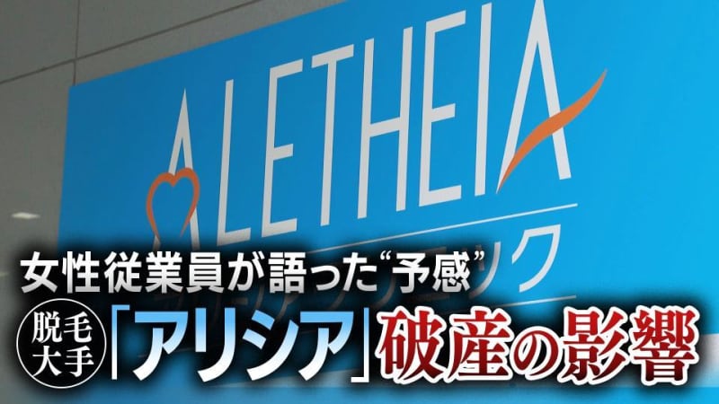 脱毛サロン「アリシアクリニック」破産の影響…女性従業員が語った“破産の予感”返金はどうなる？利用客ら９万人以上が被害