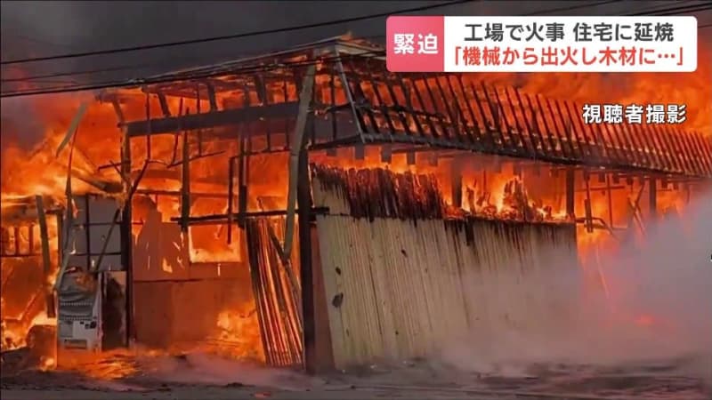 「機械から出火し木材に燃え移った」魚箱の製造工場で火災、周辺の住宅にも延焼「熱でボンボンすごい熱かった」けが人なし　北海道函館市