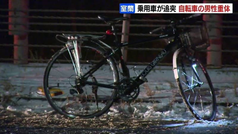 凍結路面で自転車に乗用車が追突　自転車の50代男性が意識不明　北海道室蘭市