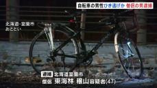 自転車の50代くらいの男性ひき逃げか　僧侶の男（47）を逮捕　北海道室蘭市