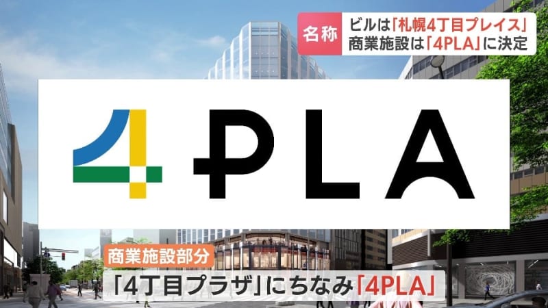 「旧４プラ」跡地の新ビル名称「札幌４丁目プレイス」に決定　商業施設は「４ＰLA」2025年春頃に開業予定　札幌市