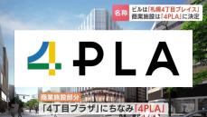 「旧４プラ」跡地の新ビル名称「札幌４丁目プレイス」に決定　商業施設は「４ＰLA」2025年春頃に開業予定　札幌市