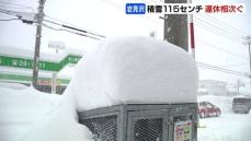 「豪雪地帯、久々に復活した感じ」積雪115センチに　雪の影響で臨時休校　路線バスやＪＲの運休も相次ぐ　北海道岩見沢市