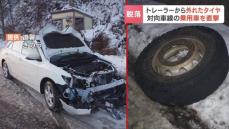 走行中のトレーラーからタイヤが外れて、反対車線の乗用車に衝突　ナットが緩んだか　北海道平取町