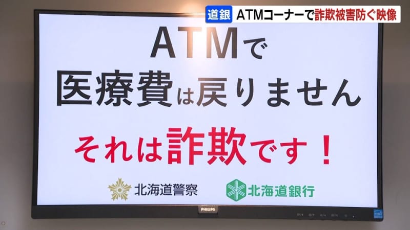 北海道銀行のＡＴＭ上部にディスプレイ設置　映像で特殊詐欺などの被害防ぐ呼びかけ　北海道警が協力