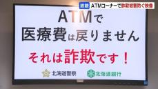 北海道銀行のＡＴＭ上部にディスプレイ設置　映像で特殊詐欺などの被害防ぐ呼びかけ　北海道警が協力