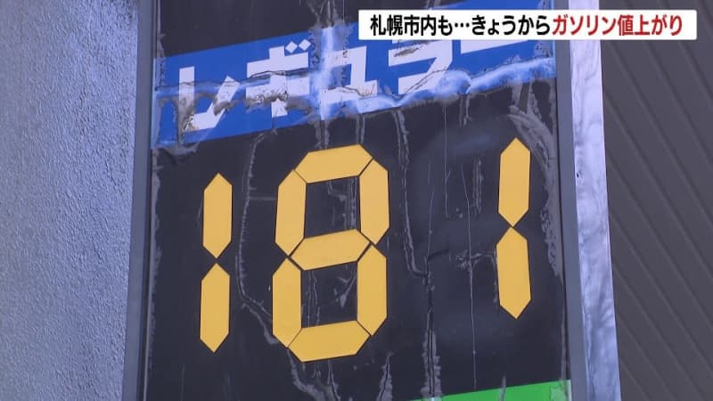 ガソリンの店頭価格値上がり　札幌の店舗では１リットル当たり５円高く　価格高騰は続く見込み　北海道