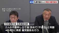 日本維新の会 札幌市議２人に対する２度目の離党勧告　政務活動費の不適正支出問題　北海道総支部