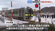 “著しい腐食などの異常はなし”ＪＲ北海道が結果公表、貨物列車脱線事故を受けた踏切の緊急点検「改善に取り組む」点検踏切を追加へ