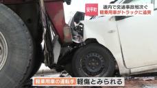 北海道で交通事故相次ぐ…高齢女性が乗用車にはねられ大けが、国道では軽乗用車がトラックに突っ込む