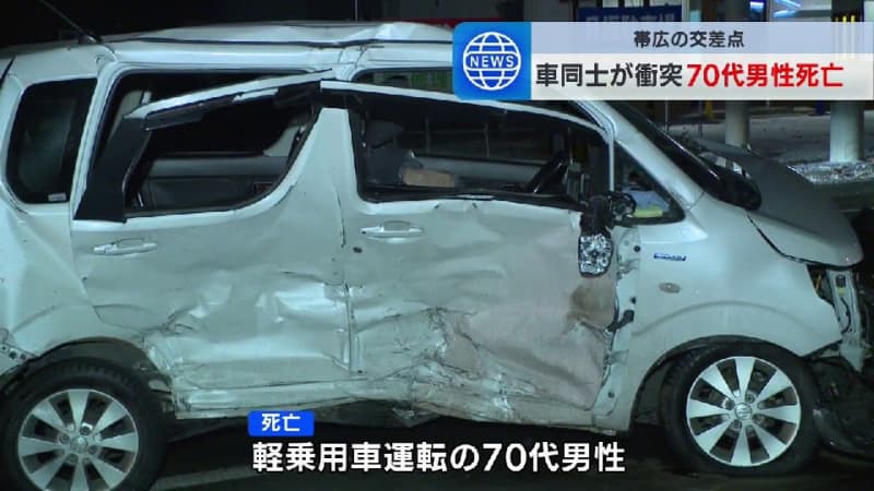 交差点で乗用車と軽乗用車が出会い頭に衝突　70代男性が死亡　北海道帯広市