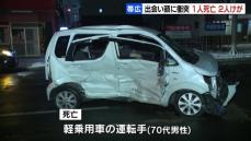 信号機のない交差点　軽乗用車と乗用車が衝突　１人死亡　軽乗用車側に一時停止の標識　北海道帯広市