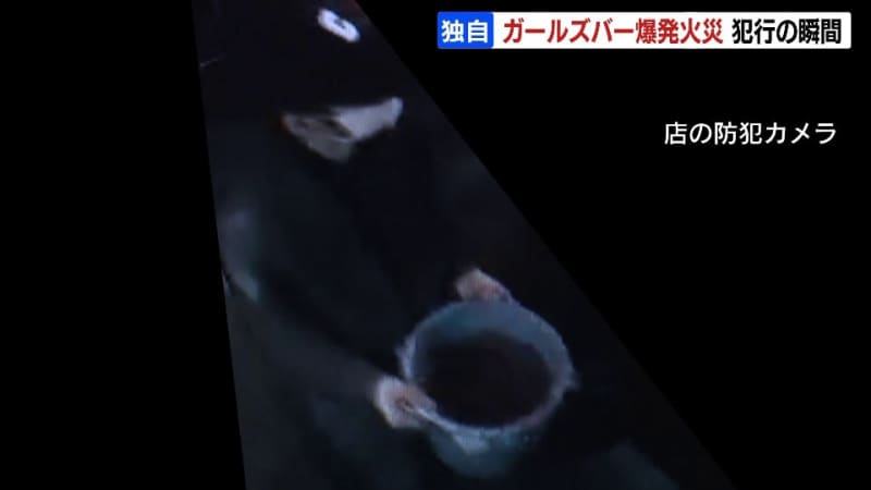 防犯カメラが捉えた　火を放った男の犯行の瞬間　バケツの液体を躊躇なくまくようすが…　すすきの爆発火災