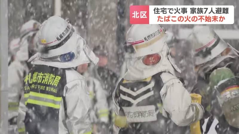 たばこの火の不始末が原因か　４世代の家族８人が暮らす住宅で火事　家にいた７人は全員避難して無事　　札幌市北区