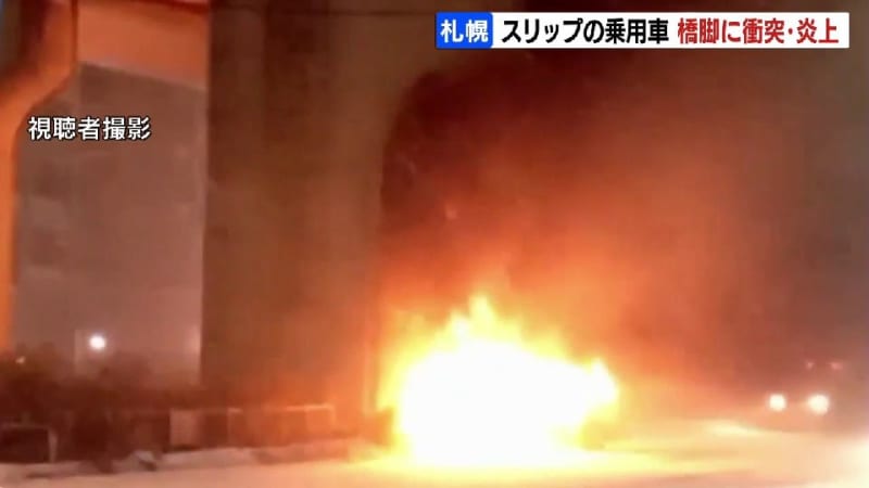 スリップした乗用車が橋脚に衝突「フロントから煙が出ている」と通報後に炎上　車体焼損も運転手と同乗者は逃げて無事　札幌市東区・札幌新道