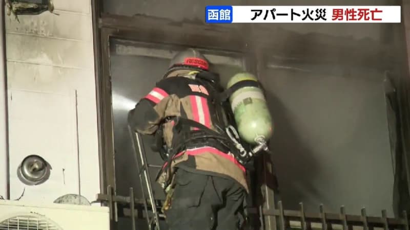 「換気扇と窓から煙が…」アパート２階の部屋から出火　成人男性が救助されるも搬送先の病院で死亡　北海道函館市