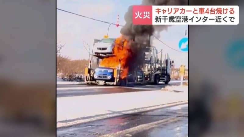 激しく立ちのぼる炎と煙　新千歳空港インターチェンジ付近の道道でキャリアカー炎上　車４台焼ける　けが人なし　北海道千歳市