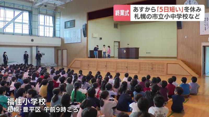 札幌市立の小中学校で２学期終業式　去年より５日短い冬休み　楽しみは「家族でスキーに行くこと」